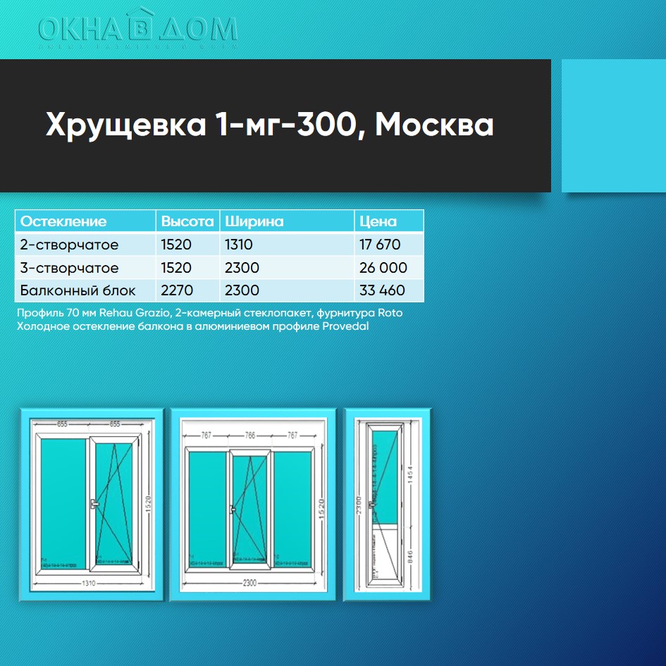 Окна и балконы 1-мг-300